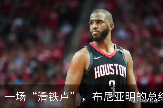一场“滑铁卢”，布尼亚明的总结会如期举行！