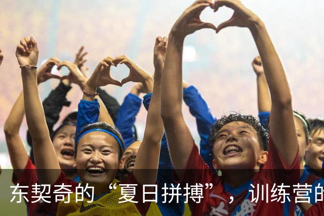 东契奇的“夏日拼搏”，训练营的超级变身！