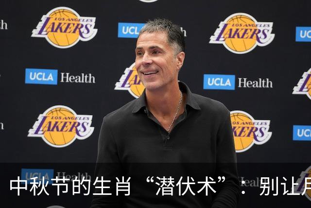 中秋节的生肖“潜伏术”：别让月亮捉到你！