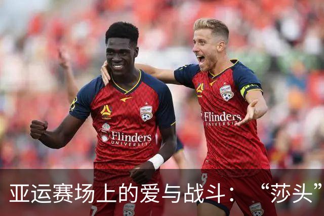 亚运赛场上的爱与战斗：“莎头”轻松取胜，日本混双全军覆没！