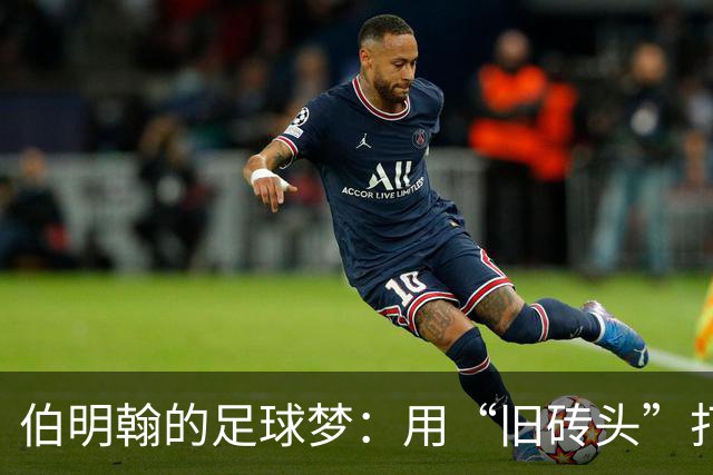 伯明翰的足球梦：用“旧砖头”打造新传奇