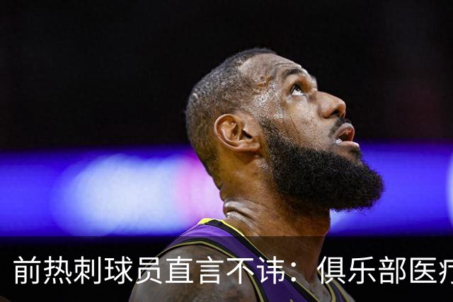 前热刺球员直言不讳：俱乐部医疗团队简直是“打工都没心”的水平！