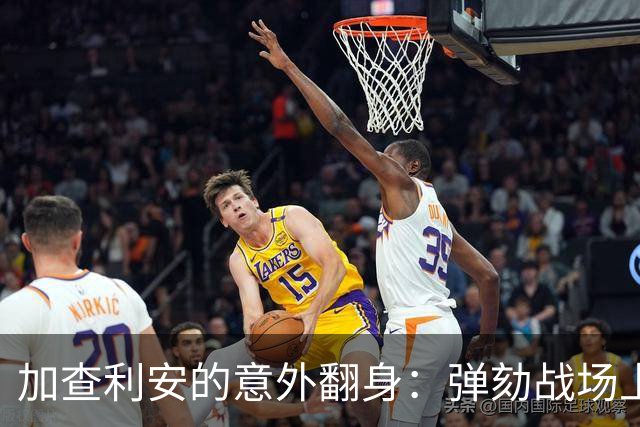 加查利安的意外翻身：弹劾战场上的权谋游戏