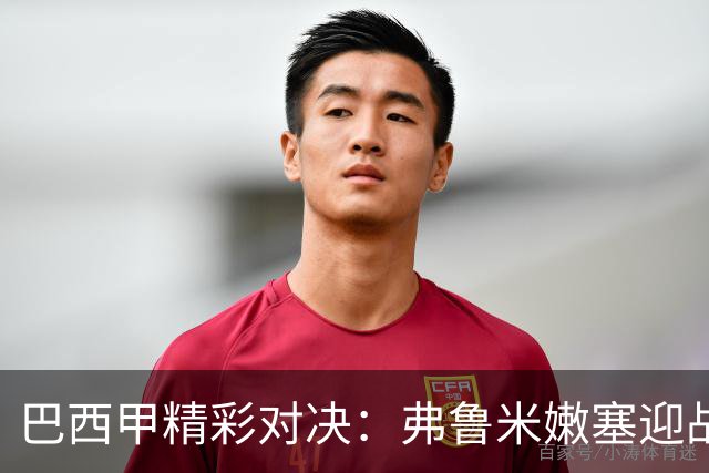巴西甲精彩对决：弗鲁米嫩塞迎战科里蒂巴