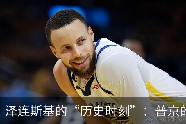 泽连斯基的“历史时刻”：普京的“王炸”来了，连欧洲都懵了