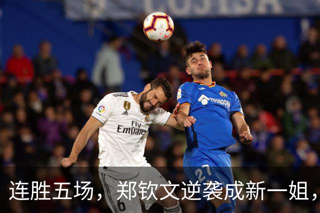 连胜五场，郑钦文逆袭成新一姐，奖金与荣耀双丰收！