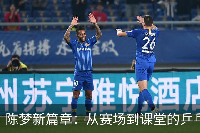 陈梦新篇章：从赛场到课堂的乒乓奇迹